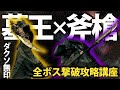 全ボス撃破するなら「ニト剣×黒騎士の斧槍」で間違いない！！【今更ダクソ全ボス撃破攻略解説】