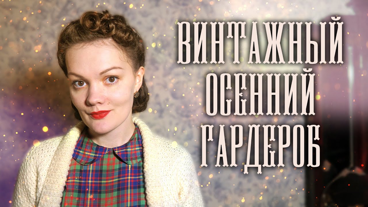 Мой гардероб на осень: винтаж, связанное и сшитое мной