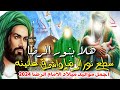 سطع نور الرضا واشرق علينه جديد اجمل افراح ومواليد مولد الامام الرضا 2024 هلا بنور الرضا رضا سعيد