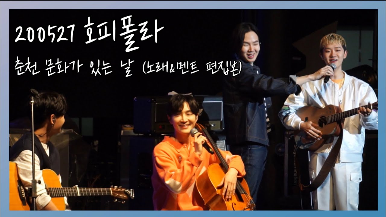 [호피폴라]  200527 춘천 직캠 문화가 있는 날 노래&멘트 편집본-Eng sub