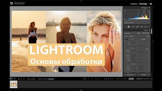 Обработка фотографий в Lightroom для начинающих.