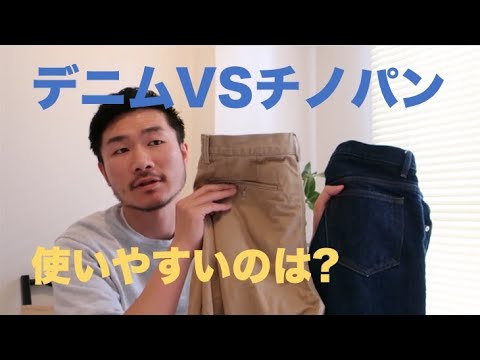 デニムとチノパン 日常で使いやすいのはどちら メリット デメリット検証 Youtube