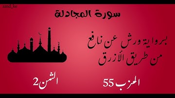 سورة المجادلة  برواية ورش عن نافع  (الحزب 55 - الثمن 2)