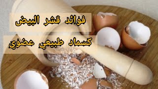 طريقة صنع سماد عضوي من بقايا قشور البيض / واعراض نقص الكالسيوم على النباتات  #زراعة