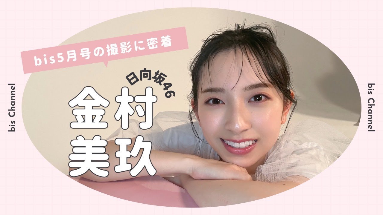 日向坂46金村美玖の撮影に密着🍣🔅｜𝐛𝐢𝐬 𝐌𝐚𝐲 𝟐𝟎𝟐𝟑 ｜