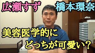 広瀬すずちゃんと橋本環奈ちゃんどっちが可愛いですか？→その質問意味ないからwww