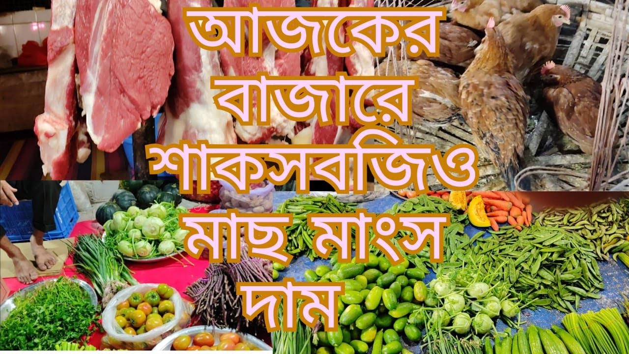 আজকের বাজারে শাকসবজিওমাছ মাংস দামVegetables fish meat prices in today's market
