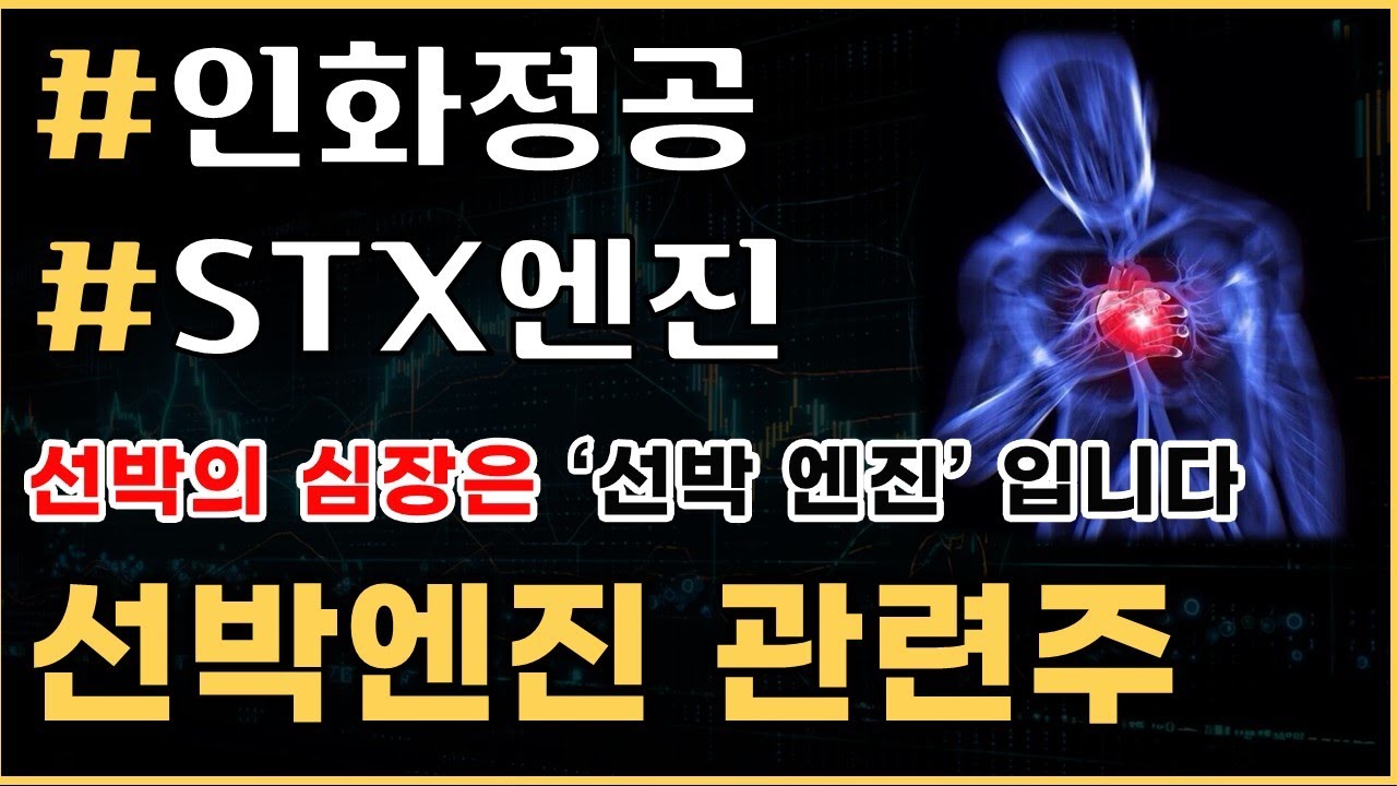 📈 관심테마] 선박엔진 관련주 #STX엔진 #인화정공 - YouTube