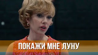 Покажи мне Луну (2024) Мелодрама, комедия | Русский трейлер фильма