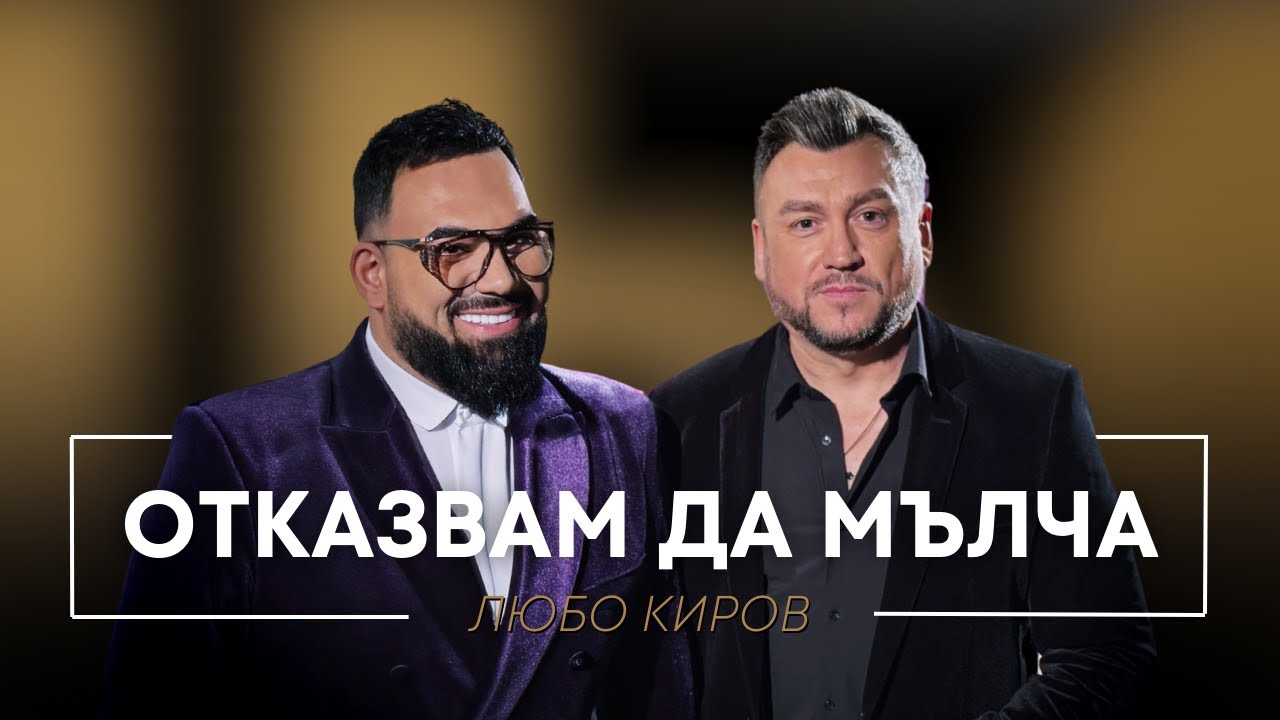 ЛЮБО КИРОВ: ОТКАЗВАМ ДА МЪЛЧА / Мон Дьо: Храмът на историите