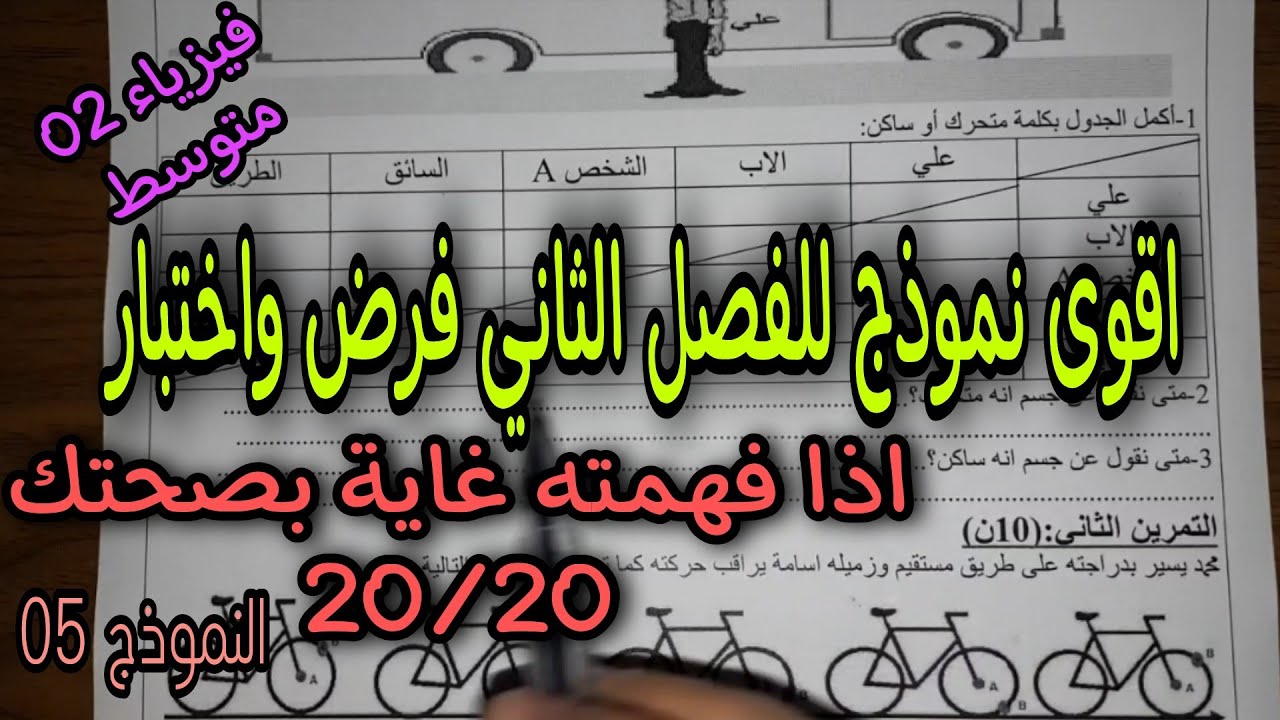 نموذج مقترح بقوة للفصل الثاني فرض واختبار للسنة الثانية متوسط النموذج 05
