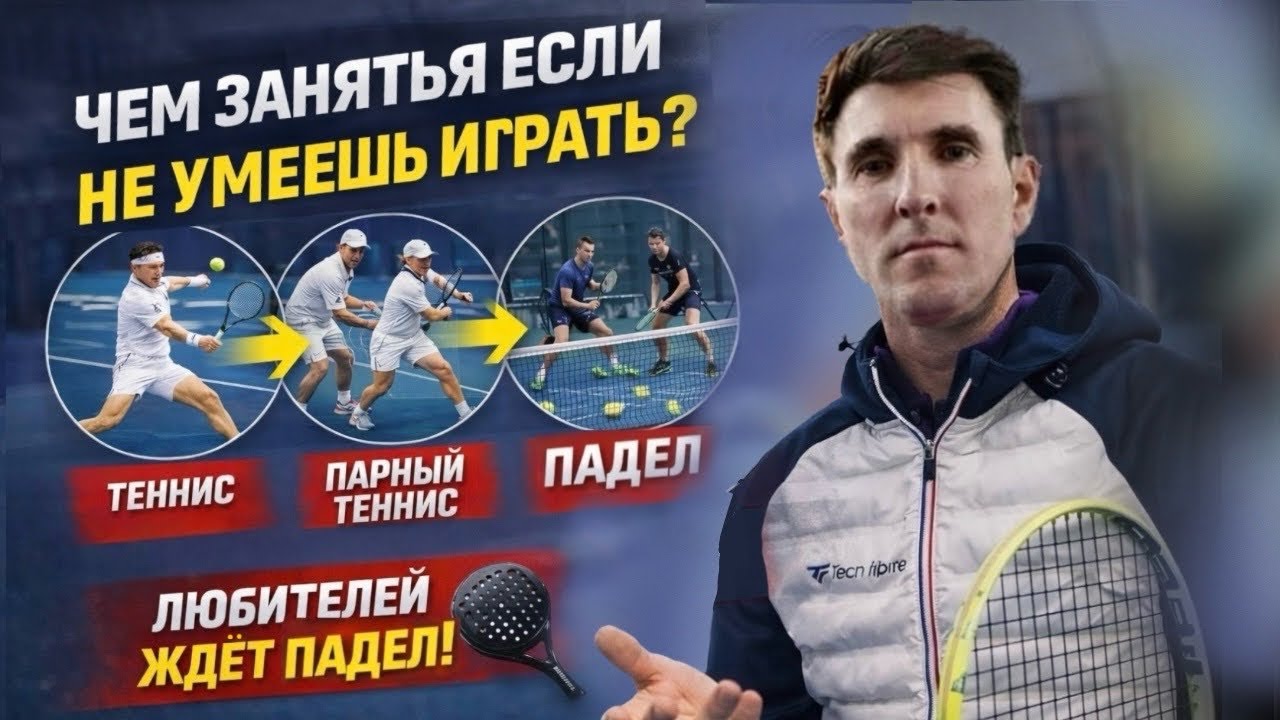 Падел - спорт для тех, кто не смог в теннисе?