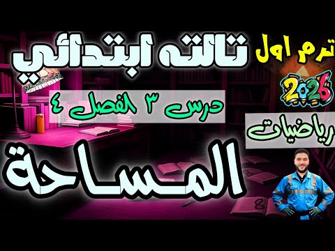 المساحة رياضيات تالتة ابتدائي درس 3 فصل 4 الترم الأول المنهج الجديد 2026 مستر عمرو الهادى