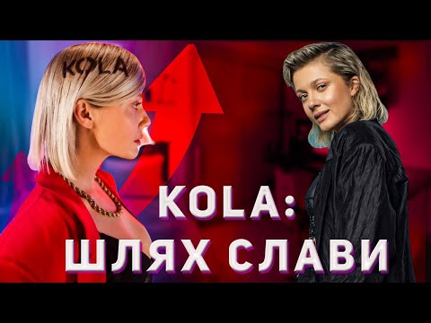 Видео: KOLA: ШЛЯХ СЛАВИ, БАТЬКО АКТОР ГОЛЛІВУДУ ТА ВИСТУПИ В РОСІЇ?