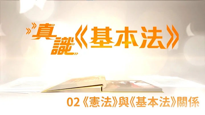 真識《基本法》2022 — 02 《憲法》與《基本法》關係 - 天天要聞