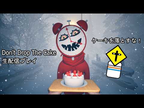 ケーキを落とすんじゃねぇ！ 【Don't Drop The Cake 生配信プレイ】