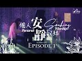 讚美之泉《個人安靜敬拜 Personal Soaking Worship》 第一季 - EP1 官方HD : 能不能/ 以馬內利