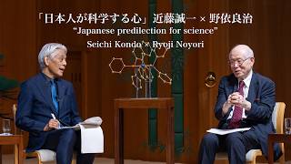 【WJCF】#3 “Japanese predilection for science” Ryoji Noyori × Seichi Kondo