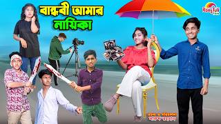 বান্ধবী আমার নায়িকা | Bandhubi amar naika | dihaner natok | dihan | bengali fairy tales | bihar |