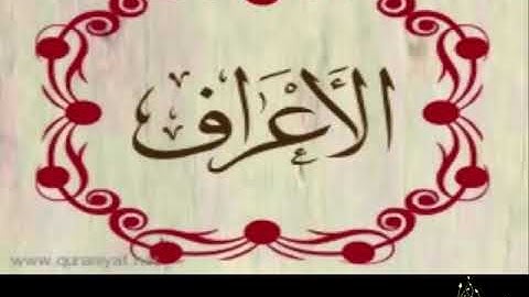 سورة الأعراف - Sourate Al- Araf