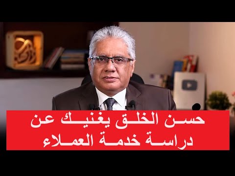 حسن الخلق يغنيك عن دراسة خدمة العملاء عيادة الشركات د إيهاب مسلم