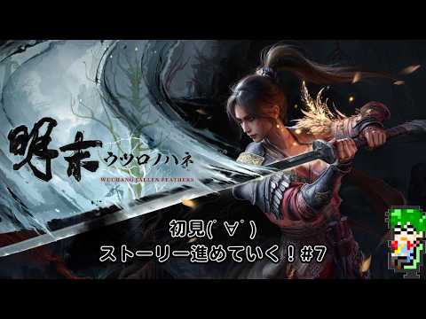 【初見】ウツロノハネ！ストーリー進めていく！＃7