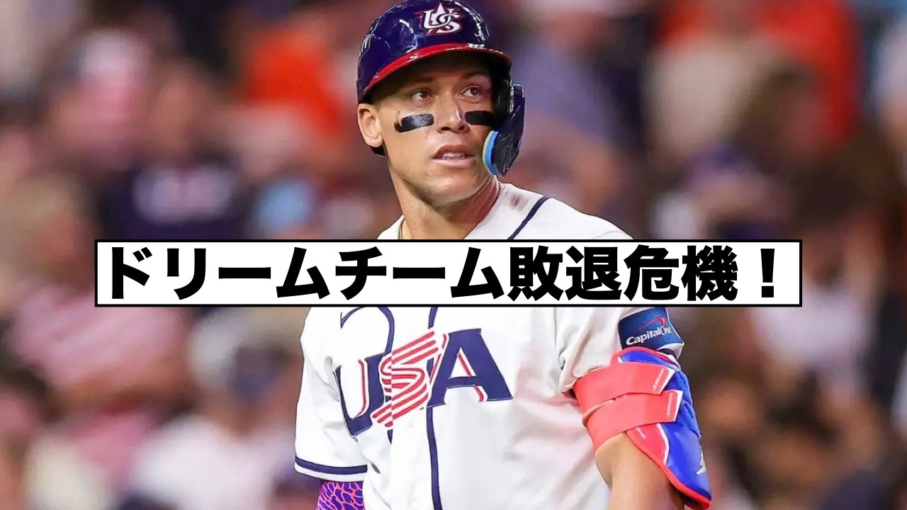 WBCアメリカまさかの敗退危機！アロザレーナとローリーの握手いざこざ！