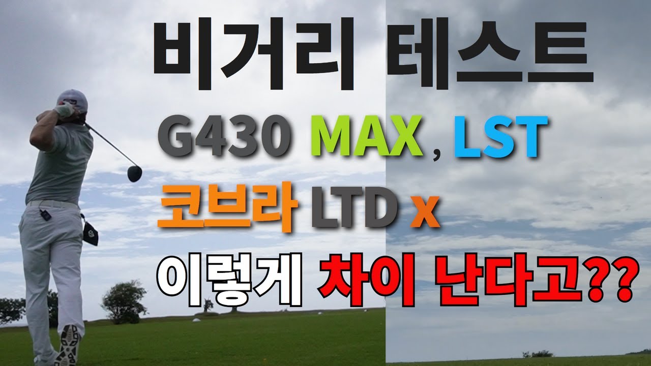 핑 G430 MAX,LST 실제 비거리 차이??? (feat.드라이버 비거리 늘리기, 코브라드라이버)