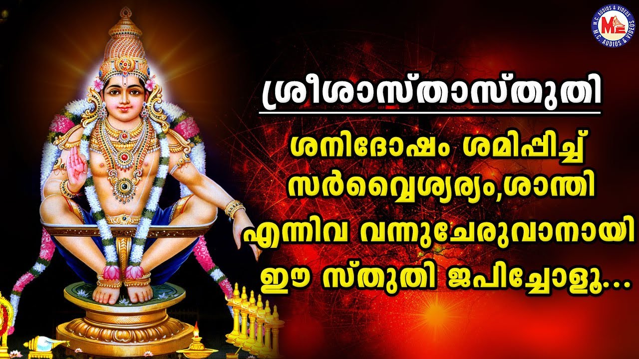         Sree Sastha Sthuthi  Ayyappa Sthuthi