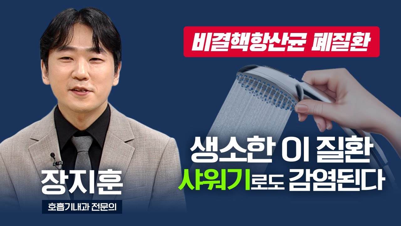 이름도 생소한 '비결핵항산균 폐질환', 샤워기로도 감염되는 흔한 질환?? I 장지훈 호흡기내과 전문의 [TV닥터인사이드] 20250908
