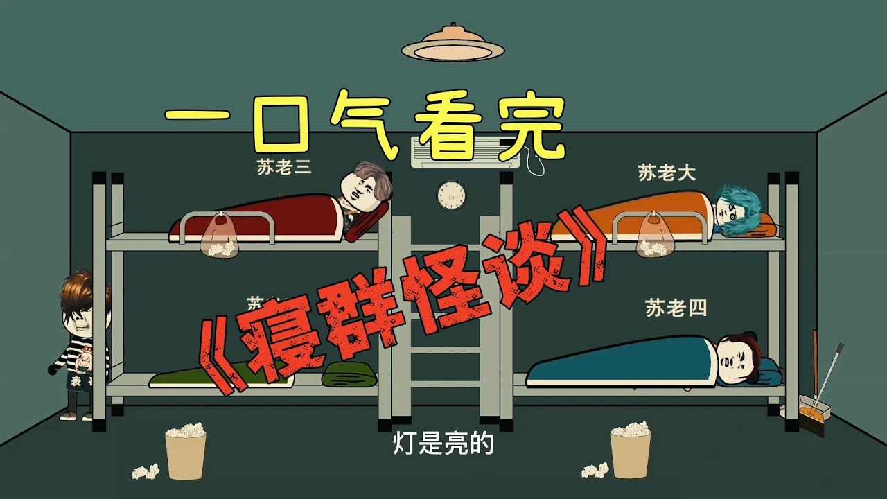 一口气看完《寝群怪谈》，小心头上长脑子！