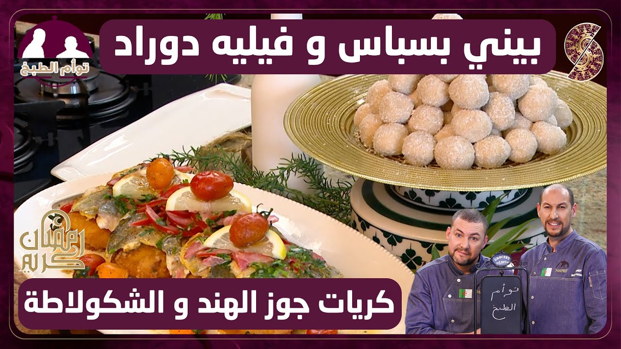توأم الطبخ - بيني بسباس و فيليه دوراد - كريات جوز الهند و الشكولاطة