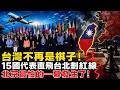 15國代表直飛台北！美日歐集體劃下台海紅線，台灣不再是隨時可棄的棋子，北京最怕的一幕發生了！