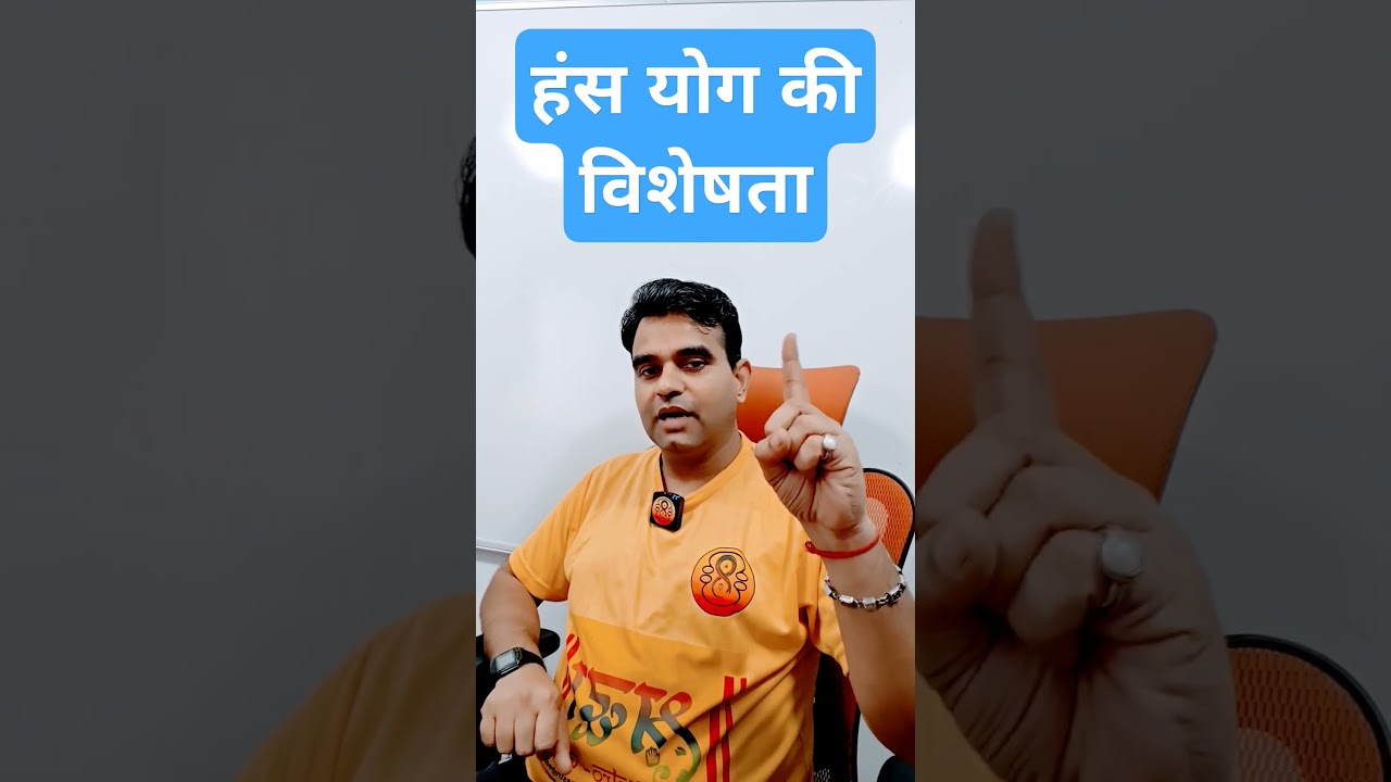 हंस योग की विशेषता 
