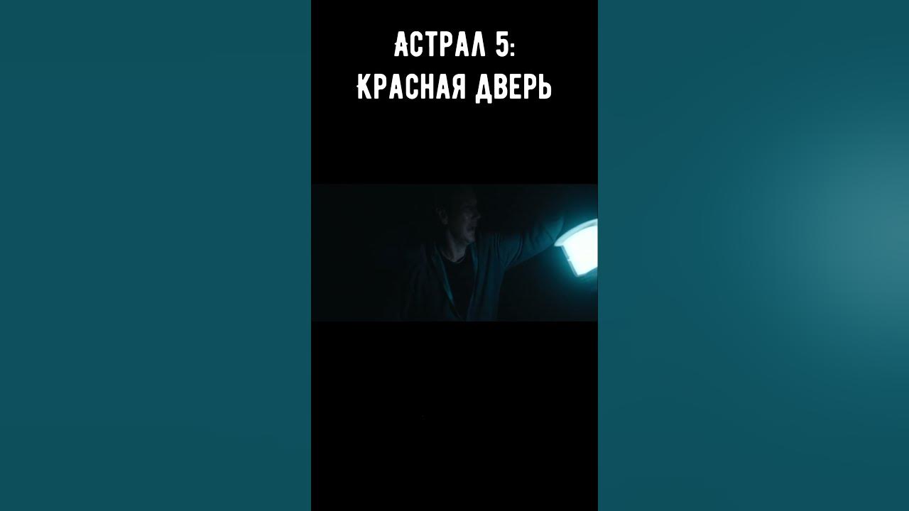 Астрал 5 Красная дверь #shorts #фильм #фильмы #кино #shortvideo #ужасы ...
