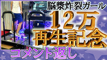 【DDRプレイ動画】脳漿炸裂ガール コメント返し[12万再生記念]