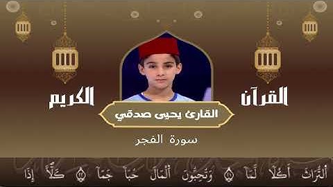 89 -  سورة الفجر رواية ورش عن نافع   القارئ يحيى صدقي   Yahya Sodki   Surat AlFajr