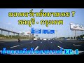 เส้นทางกลับบ้านสงกรานต์ EP.1 มอเตอร์เวย์หมายเลข 7 ชลบุรี - กรุงเทพ จากด่านหนองขามถึงลาดกระบัง