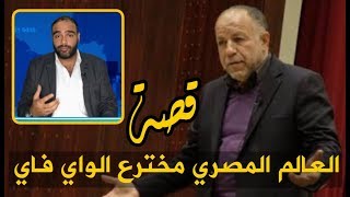 القصة الحقيقية لمخترع الواى فاي العالم المصرى حاتم زغلول - ناصر حكاية