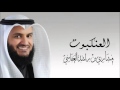 مشاري بن راشد العفاسي العنكبوت 