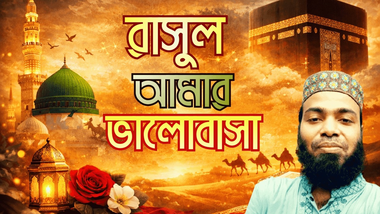 Amar Rasul রাসূল আমার ভালোবাসা | Rasul amar Valobasha | ইসলামিক গান ২০২৬ - YouTube