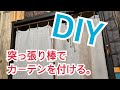 突っ張り棒を使って、間仕切りのカーテンを簡単DIY