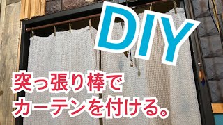 突っ張り棒を使って、間仕切りのカーテンを簡単DIY