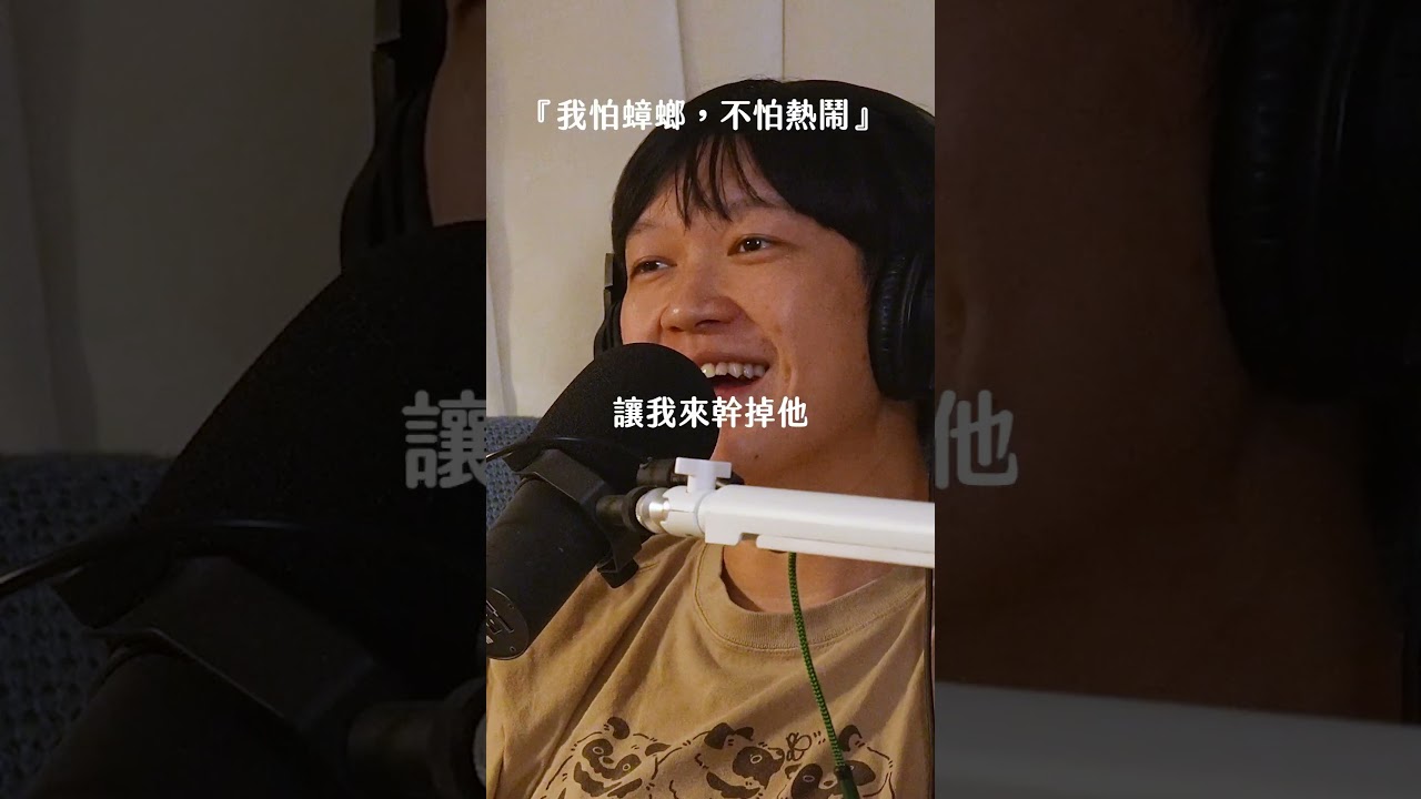 【 Mini podcast精華#222 】 我怕蟑螂,但我不怕熱鬧 🤩 縮圖