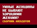 Анекдоты про маленькую принцессу, про настоящее счастье, про счастливого мужа | Читать анекдоты