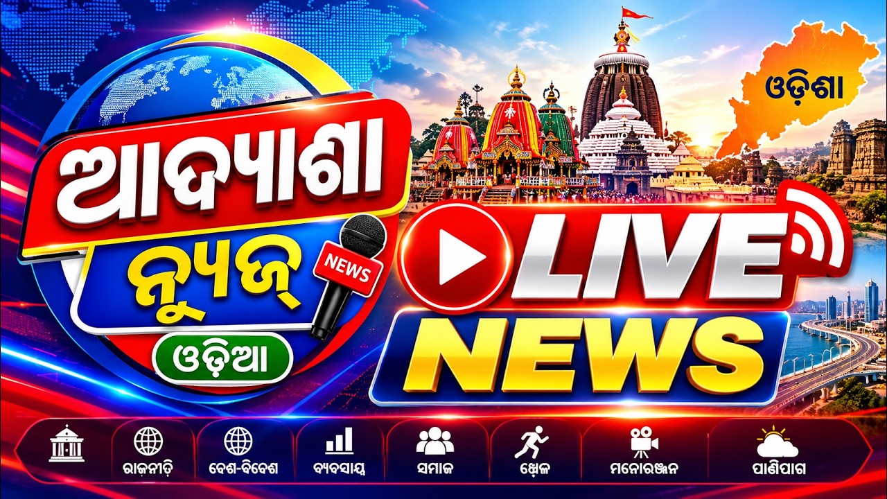 🔴 LIVE NEWS TODAY | Aadyasha News | Odisha Breaking News | ଆଜିର ତାଜା ଖବର