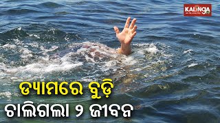 2 youths drown in Tarkera dam of Rourkela in Odisha || KalingaTV