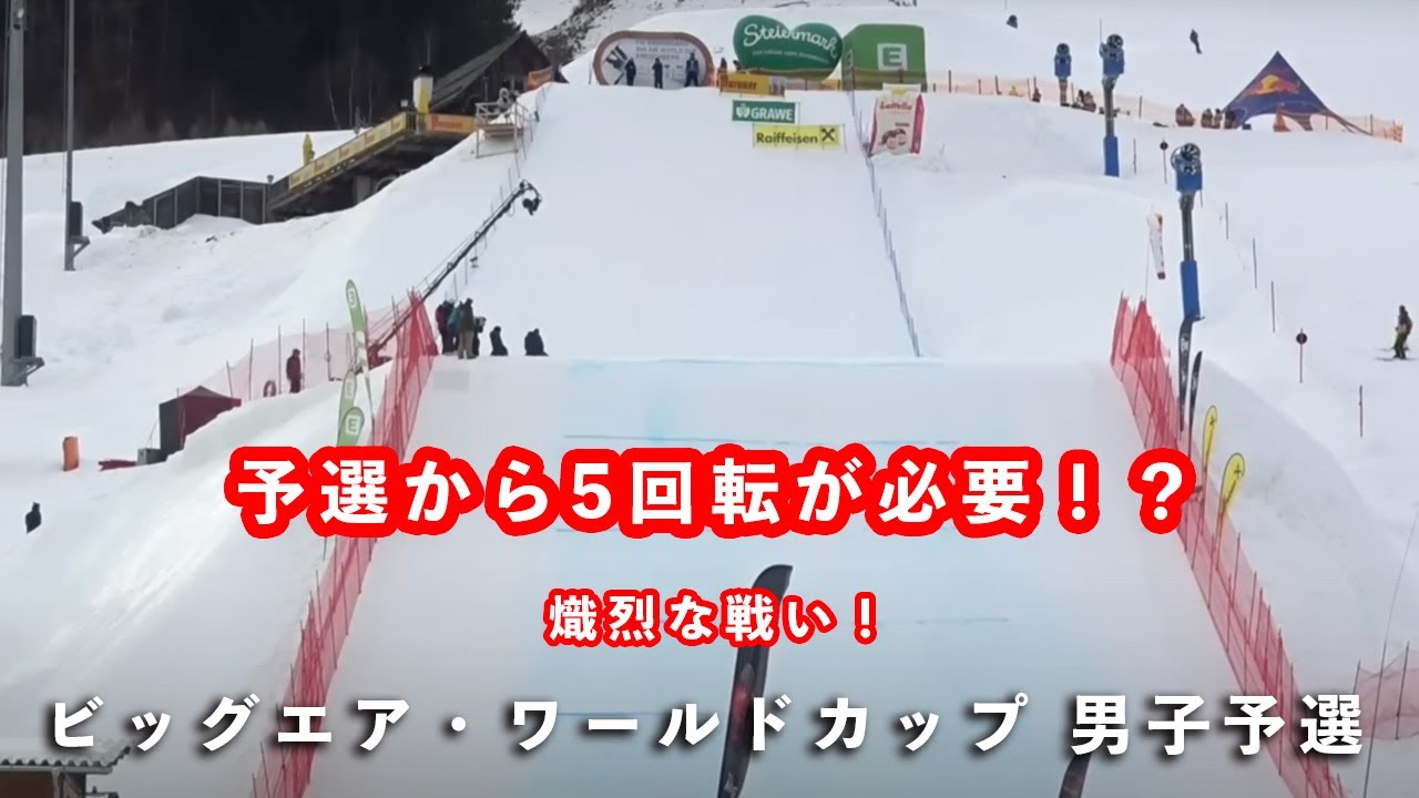 【時代は5回転！？】ビッグエア・ワールドカップ 男子予選｜オーストリア・クライシュベルグ