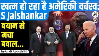 Dominance of US has effectively come to end': Jaishankar...बयान से मचा बवाल...by Ankit Avasthi Sir