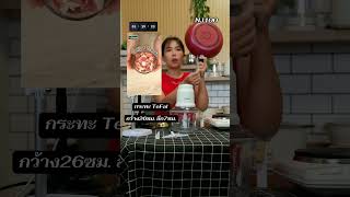 NJ100| 🍳กระทะTeFalขนาด26 ซม. ลึก7ซม.เข้าครัวทำมาหากินได้เพลิดเพลิน #Tefal #กระทะทีฟาล์ว #กระทะ26ซม